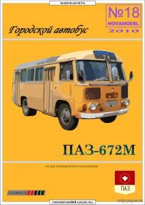 Автобус  ПАЗ-672 (1).jpg